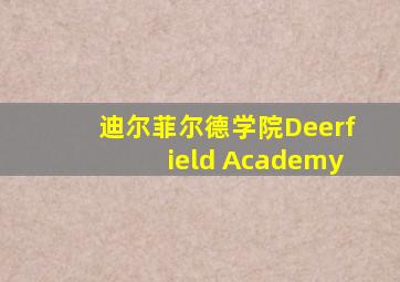 迪尔菲尔德学院Deerfield Academy